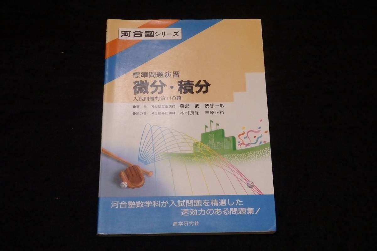 傷や汚れあり】r57/ 河合塾シリーズ 標準問題演習 微分・積分 入試問題