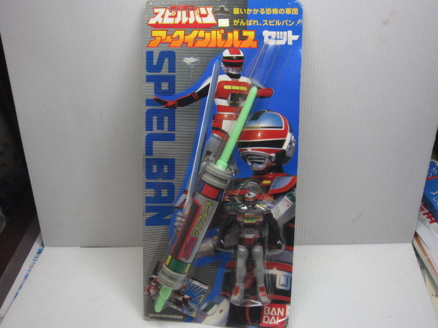 時空戦士スピルバン アークインパルスセット 1986年製 未開封品 2025年