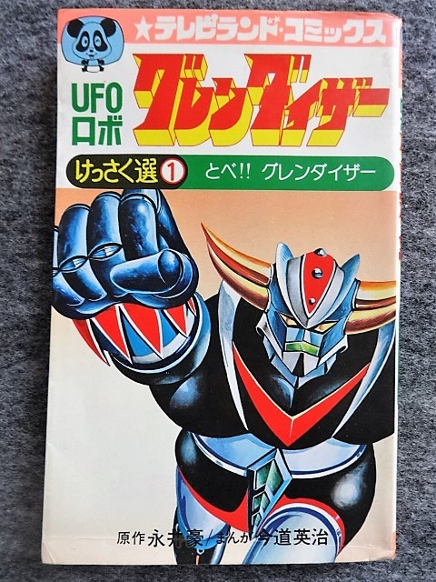 やや傷や汚れあり】□4B89 今道英治 UFOロボ グレンダイザー けっさく