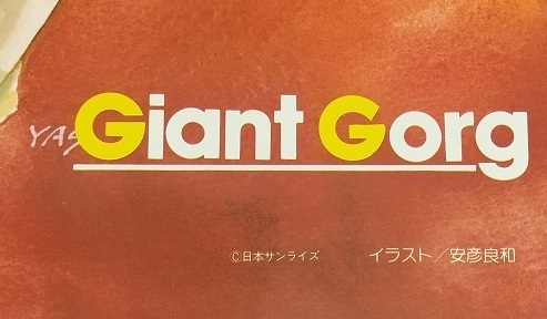 やや傷や汚れあり】安彦良和／巨神ゴーグ、アリオン、Zガンダム