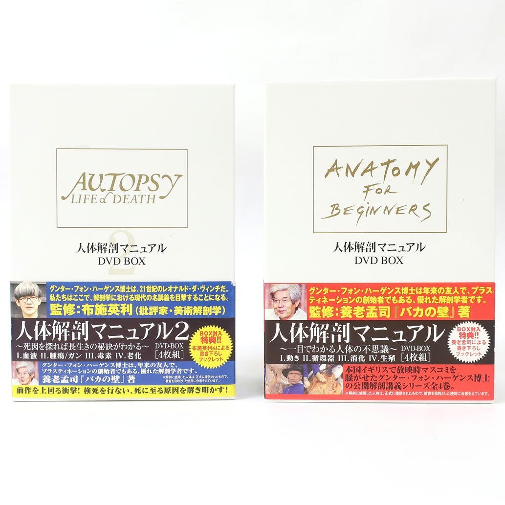 人体解剖マニュアル～一目でわかる人体の不思議～ DVD-BOX〈4枚組