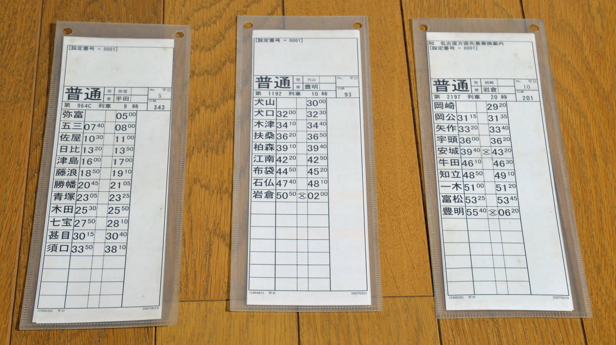 傷や汚れあり】名鉄(名古屋鉄道) スタフ(乗務員運転時刻表) その1