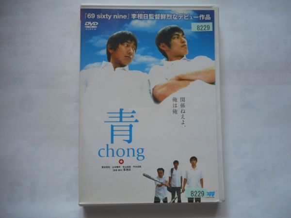 傷や汚れあり】「青 chong」レンタルDVD 李相日 監督 出演: 眞島