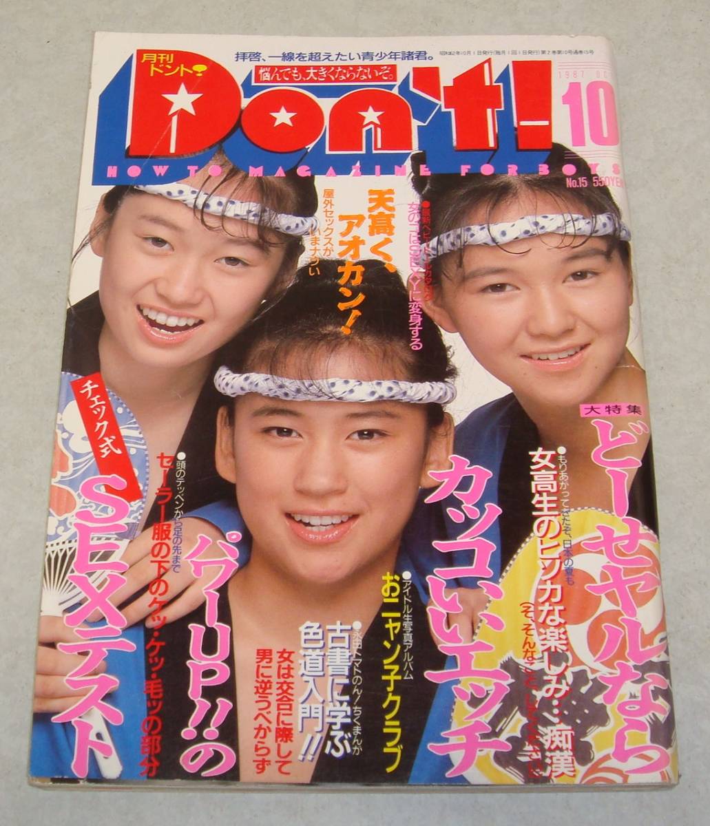 ☆『 あこがれ女高生 B組 1987年8月号/ No.3 』◎小倉千夜子/