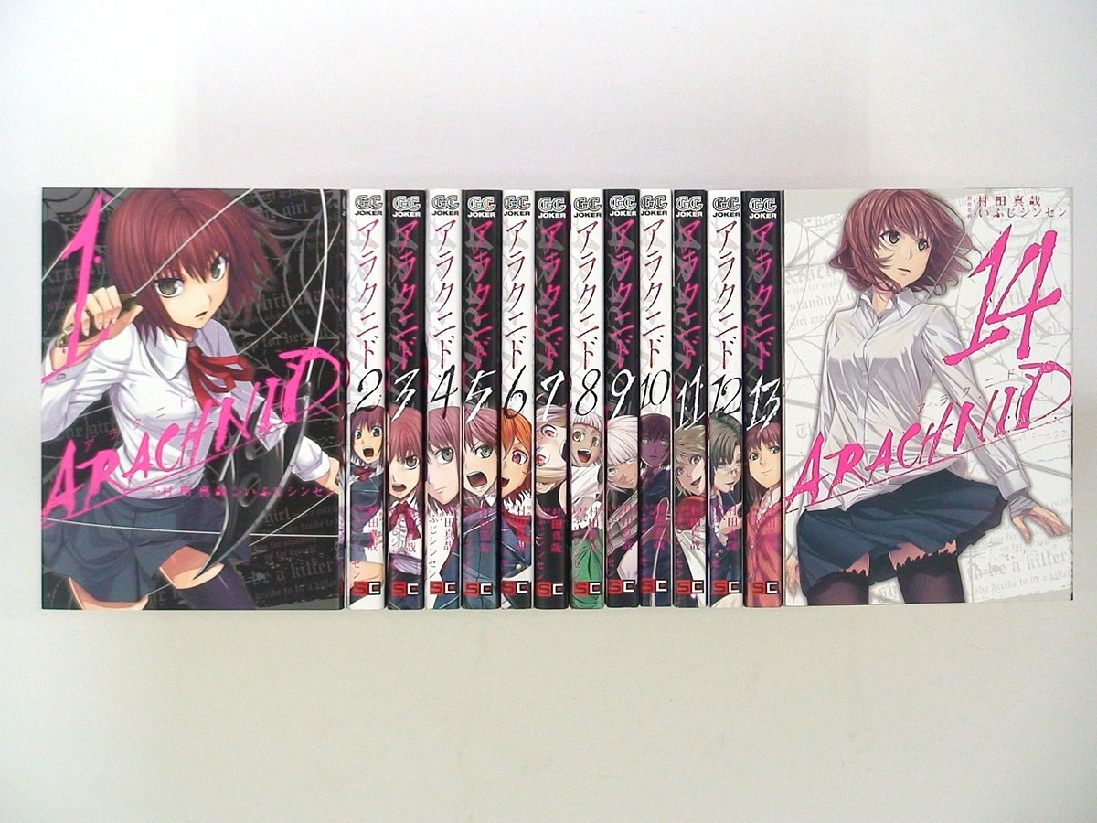 やや傷や汚れあり】0010617036 村田真哉 アラクニド 全14巻 ◇何点買っても本州送料一律◇の落札情報詳細 - ヤフオク落札価格検索  オークフリー