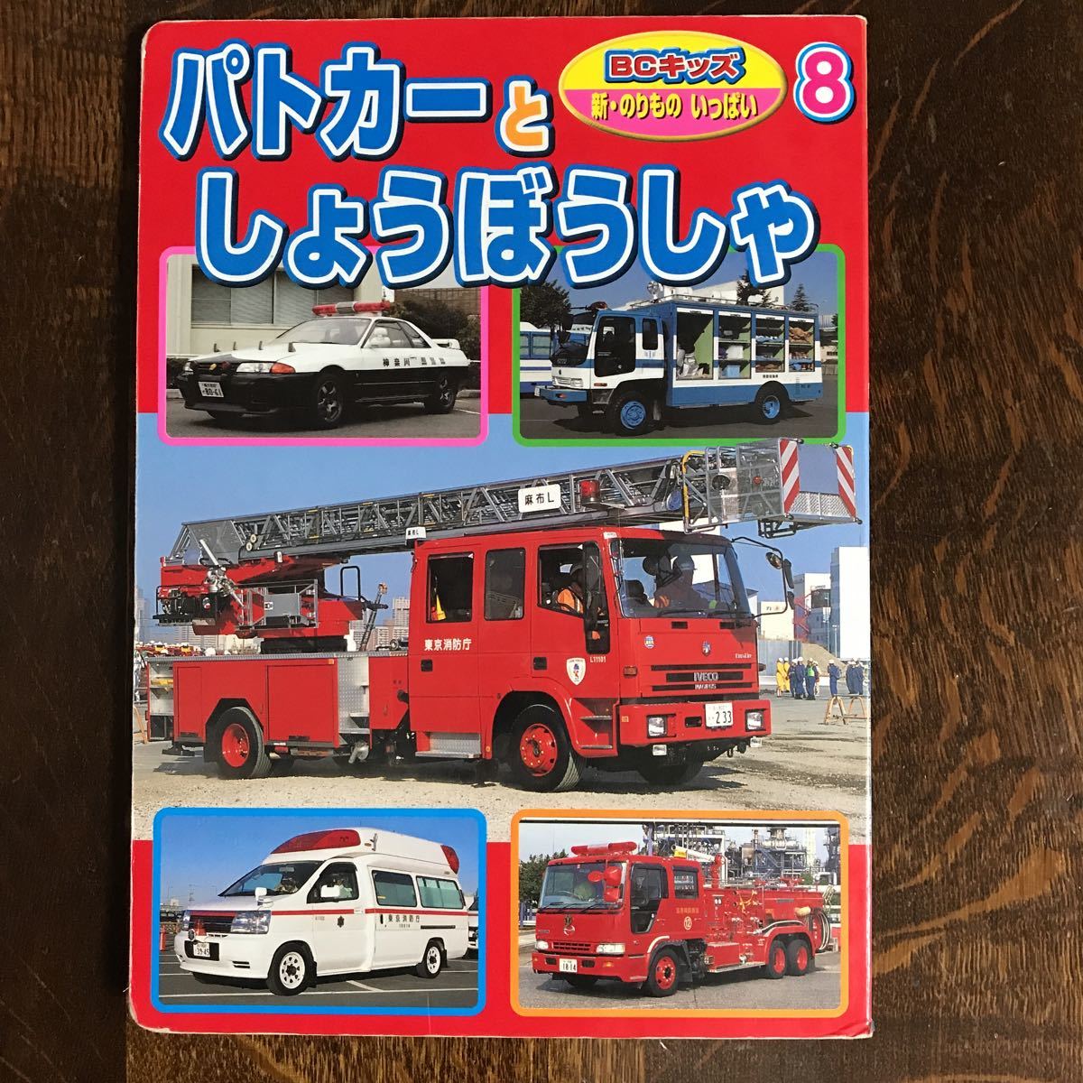 目立った傷や汚れなし】パトカーとしょうぼうしゃ (BCキッズ新