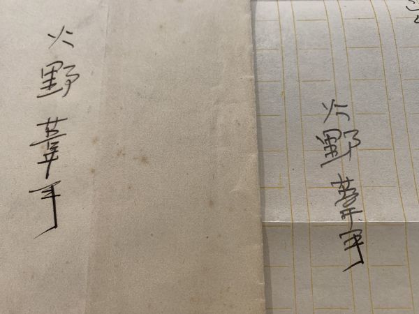 やや傷や汚れあり】◇手紙◇火野葦平 1通◇ペン肉筆 原稿用紙1枚 11行