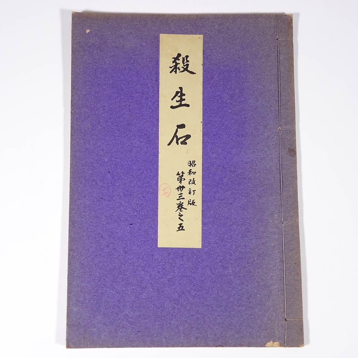 【傷や汚れあり】殺生石 昭和改訂版 335 喜多六平太 喜多流謡本 昭和一五年 1940 古書 和綴本 能 謡曲 ※書込多数の落札情報詳細