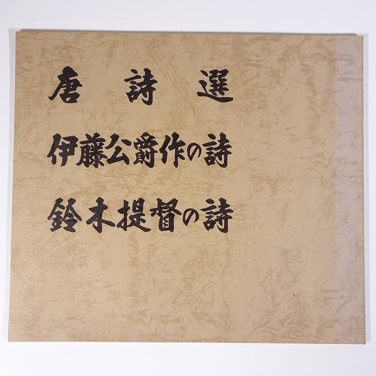 書道具 木彫 伊藤博文書漢詩文 筆筒 V R1019（東郷平八郎 直筆二