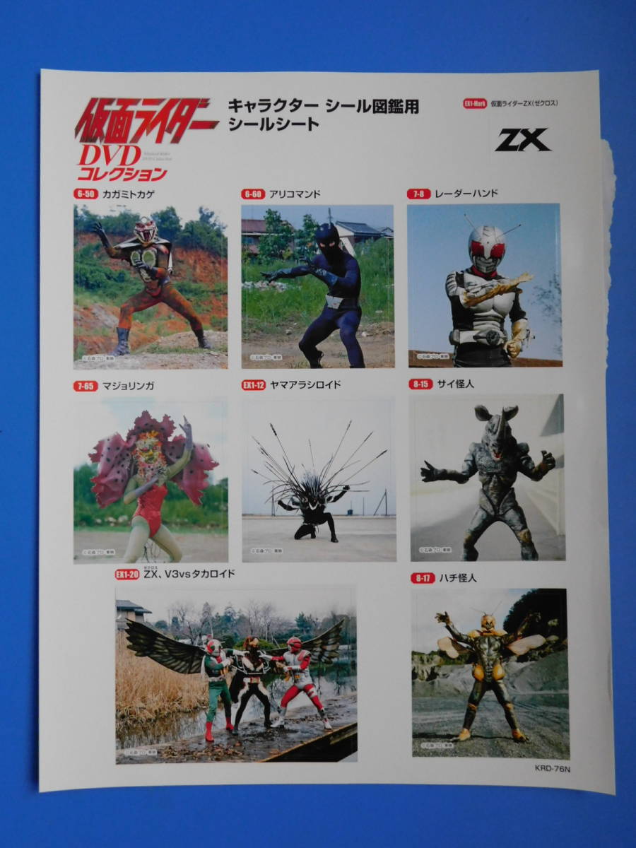 やや傷や汚れあり】デアゴスティーニ仮面ライダーDVDコレクションキャラクターシール図鑑シールシート。台紙サイズ26.5×21cm1枚 マークロゴ  ＺＸの落札情報詳細 - Yahoo!オークション落札価格検索 オークフリー
