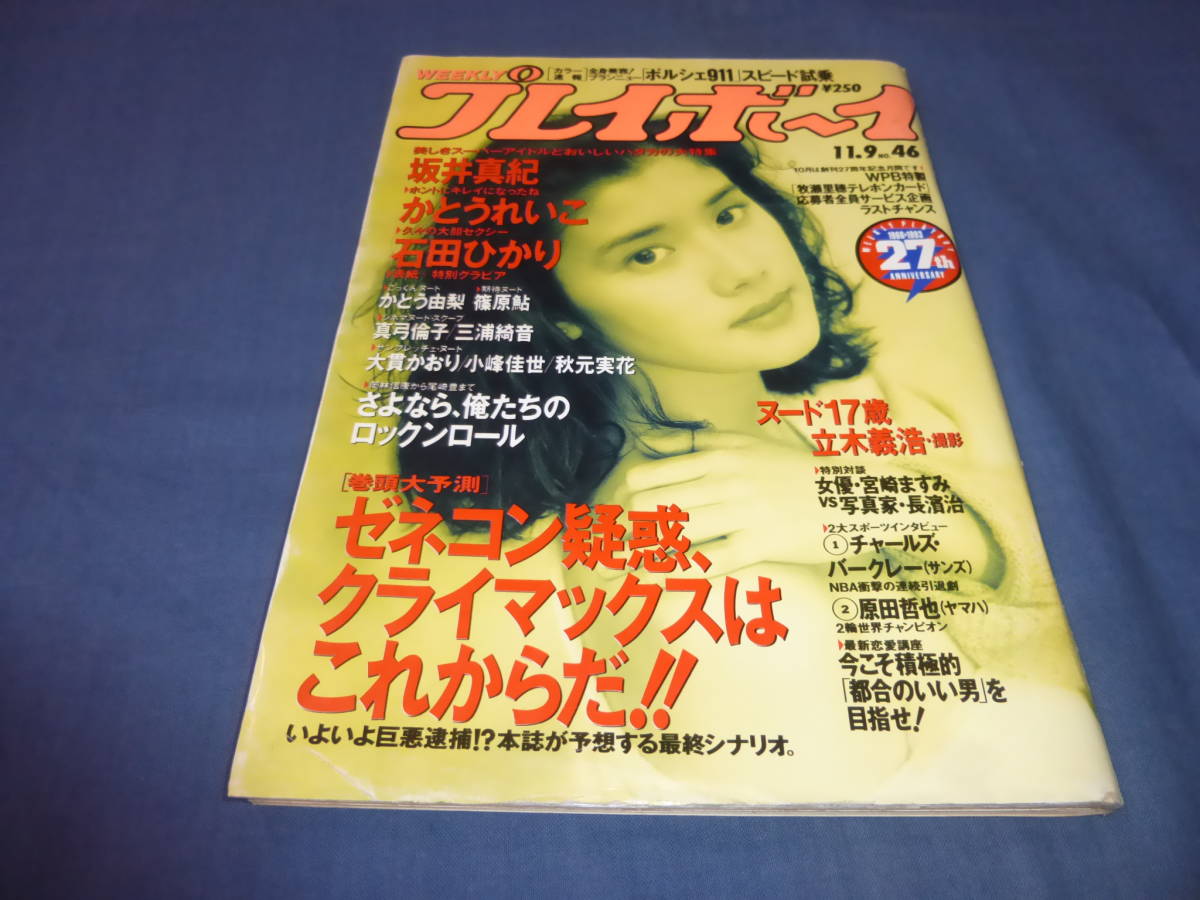 櫻井淳子　ヘアーヌード 週刊プレイボーイ平成5年2月9日No7 かとうれいこ 細川直美 銀のぺん