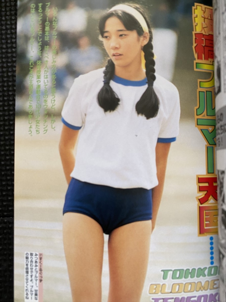 ブルメイト VOL.2 　トキメキDcup学園 増刊 平成11年 ブルマ 体操服 セクシーアクション系★W５７a2207の1番目の画像