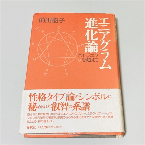 エニアグラム進化論 グルジェフを超えて（エニアグラム進化論