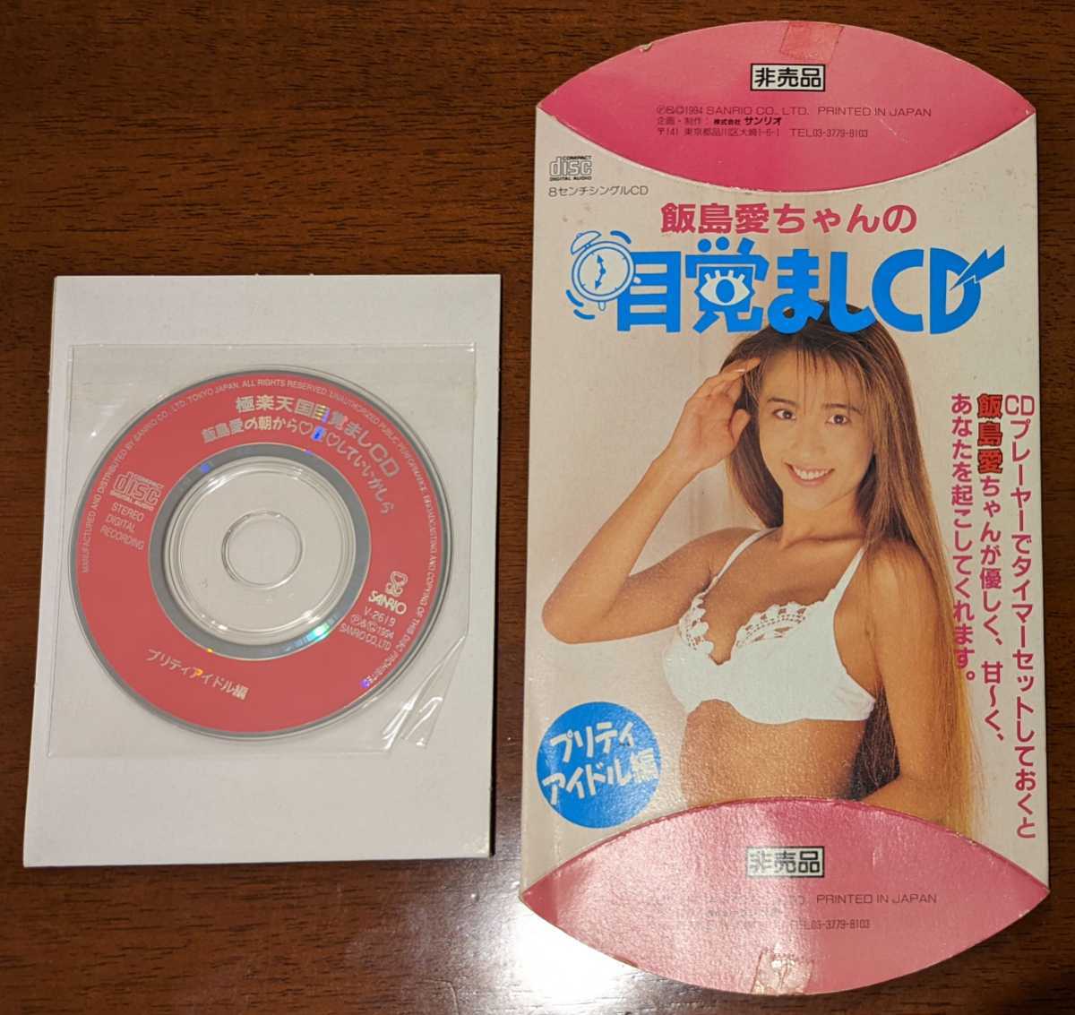 飯島愛♡お宝CD 衣装の切れ端付き