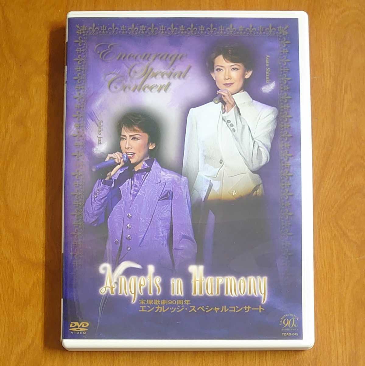 宝塚 姿月あさと 歌劇90周年エンカレッジスペシャルコンサート DVD