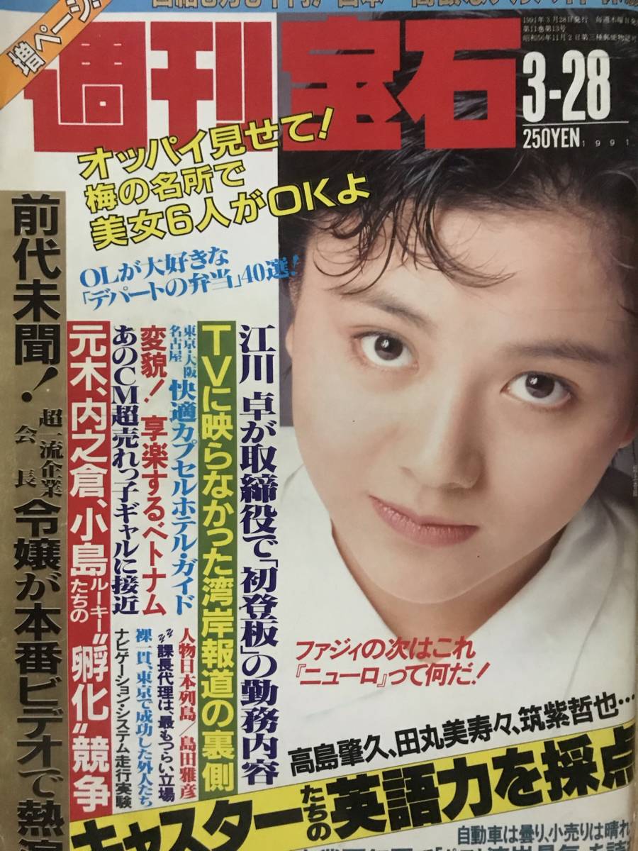 2106084 週刊宝石 オッパイ見せて！ リゾートギャル7人 1993年 9
