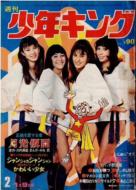 ドッキリ仮面 第7巻 日大健児 少年キング 1972 資料用同人誌