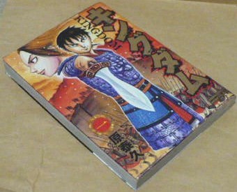 傷や汚れあり】重版 キングダムKINGDOM1巻(連載開始10周年記念幅広帯