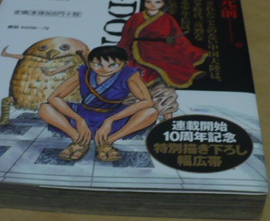傷や汚れあり】重版 キングダムKINGDOM1巻(連載開始10周年記念幅広帯