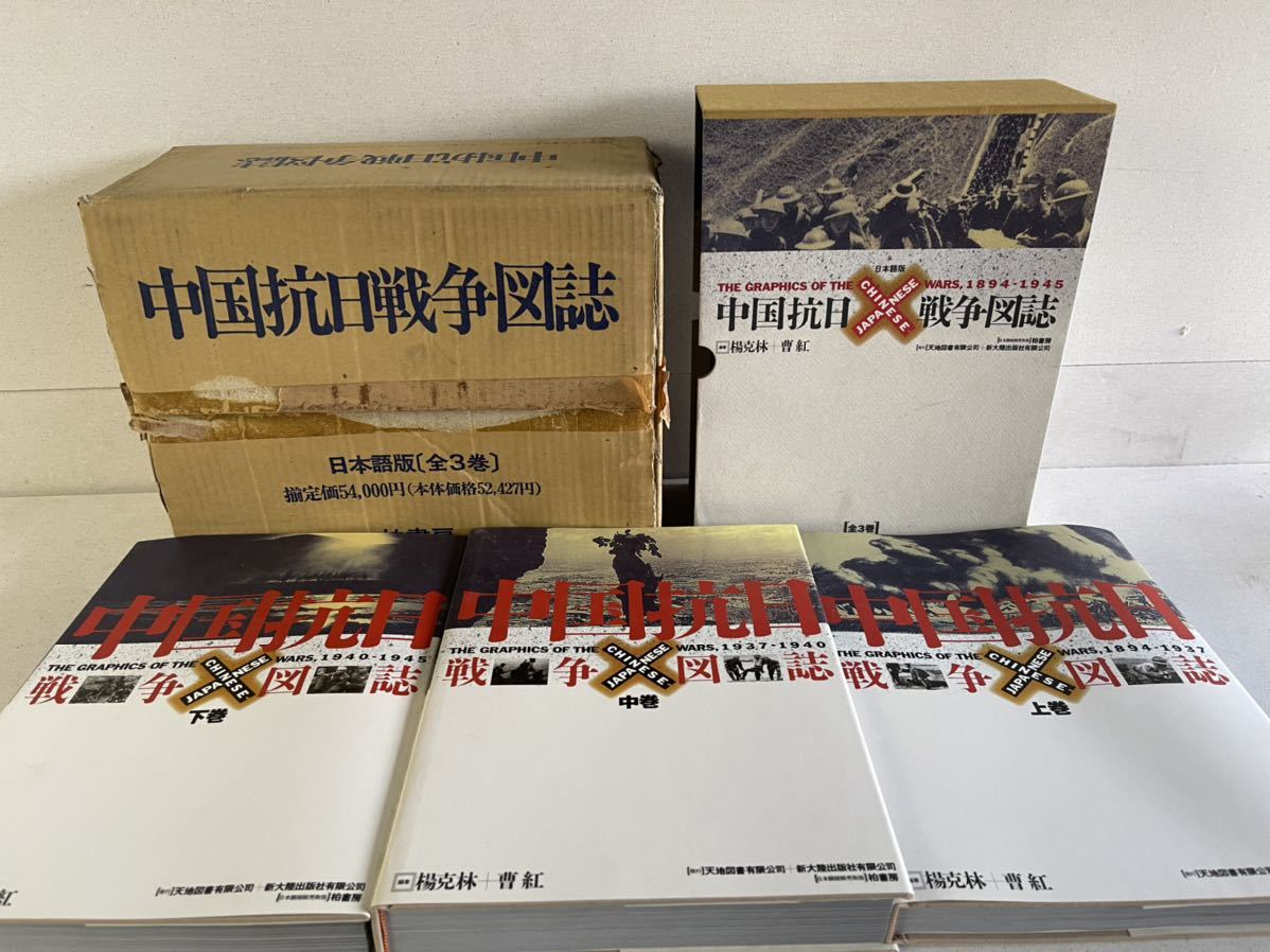 中国抗日戦争図誌 上・中・下巻 大型本 戦争 おすすめ 歴史 中国 日本