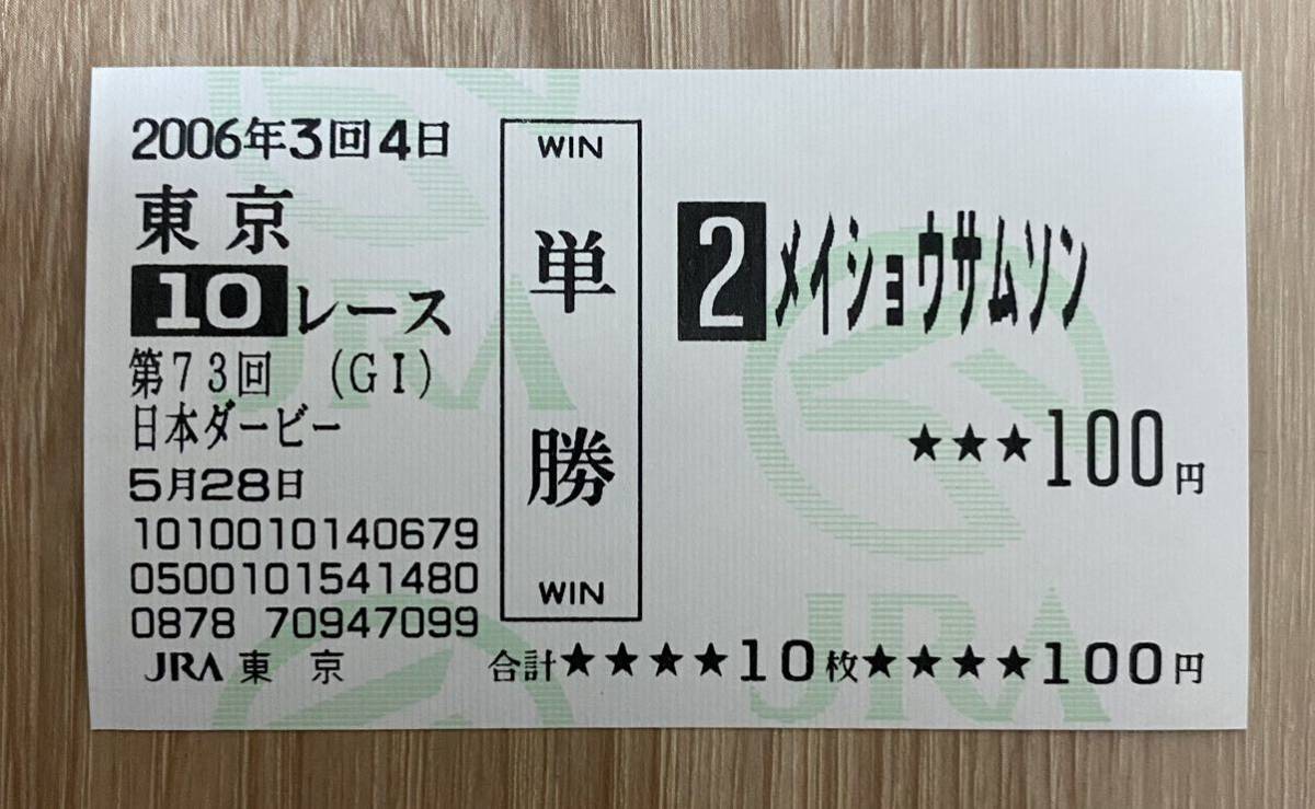 希少 JRA 純金馬券 10万円 「メイショウサムソン」送料無料