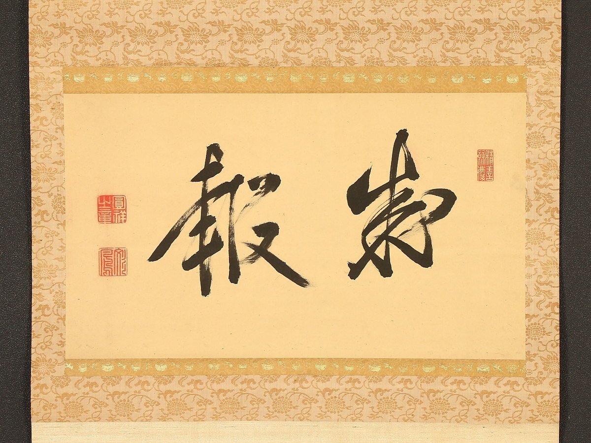 掛軸R4-6-74[大僧正堯慧]『六字名号』書いたもの／仏画 仏教