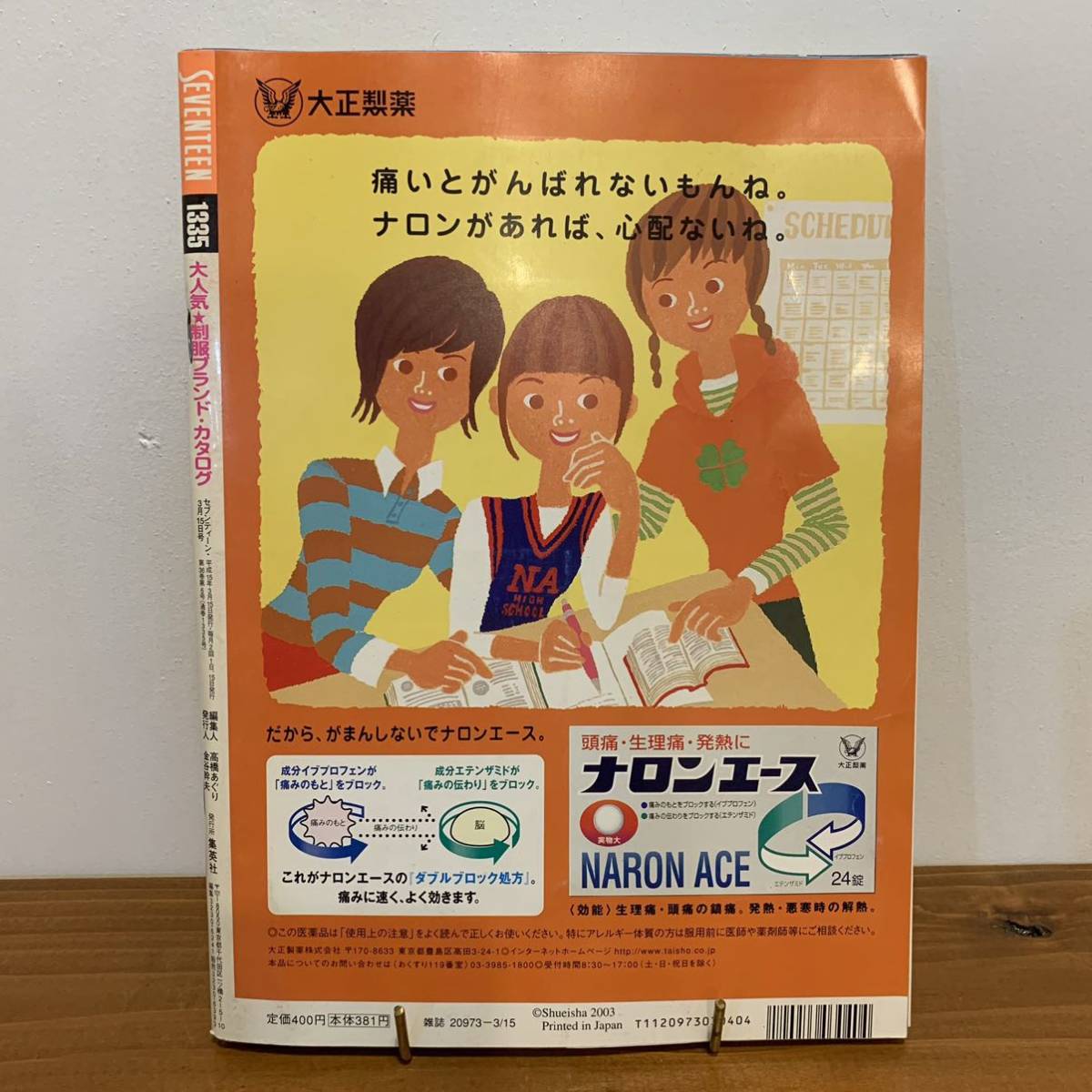 やや傷や汚れあり】220923 セブンティーン2003年3/15 No.8☆鈴木えみ