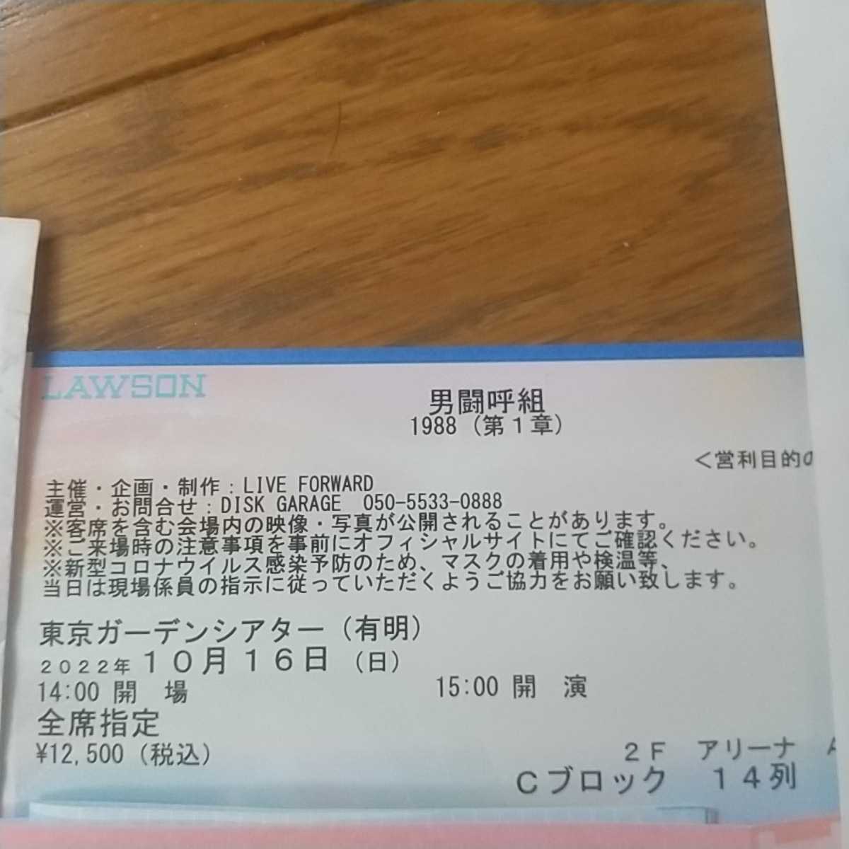 男闘呼組　ライブチケット 男闘呼組 LIVEチケット 東京ガーデンシアター 10月15日(土)15時開演