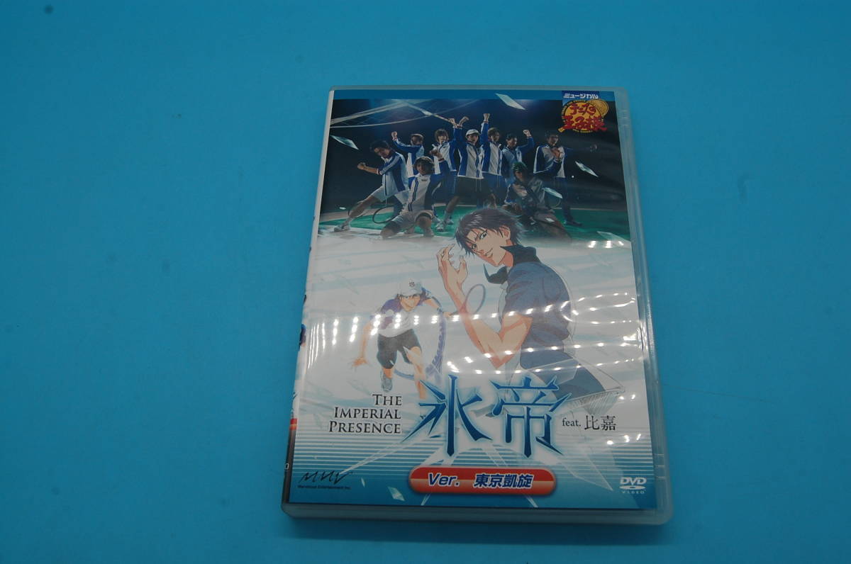 DVD/セット/ミュージカル テニスの王子様 The Imperial Presence 氷帝 ...