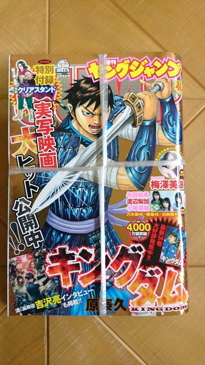 週刊ヤングジャンプ no.1919 21.22 梅澤美波 キングダム 週刊ヤング