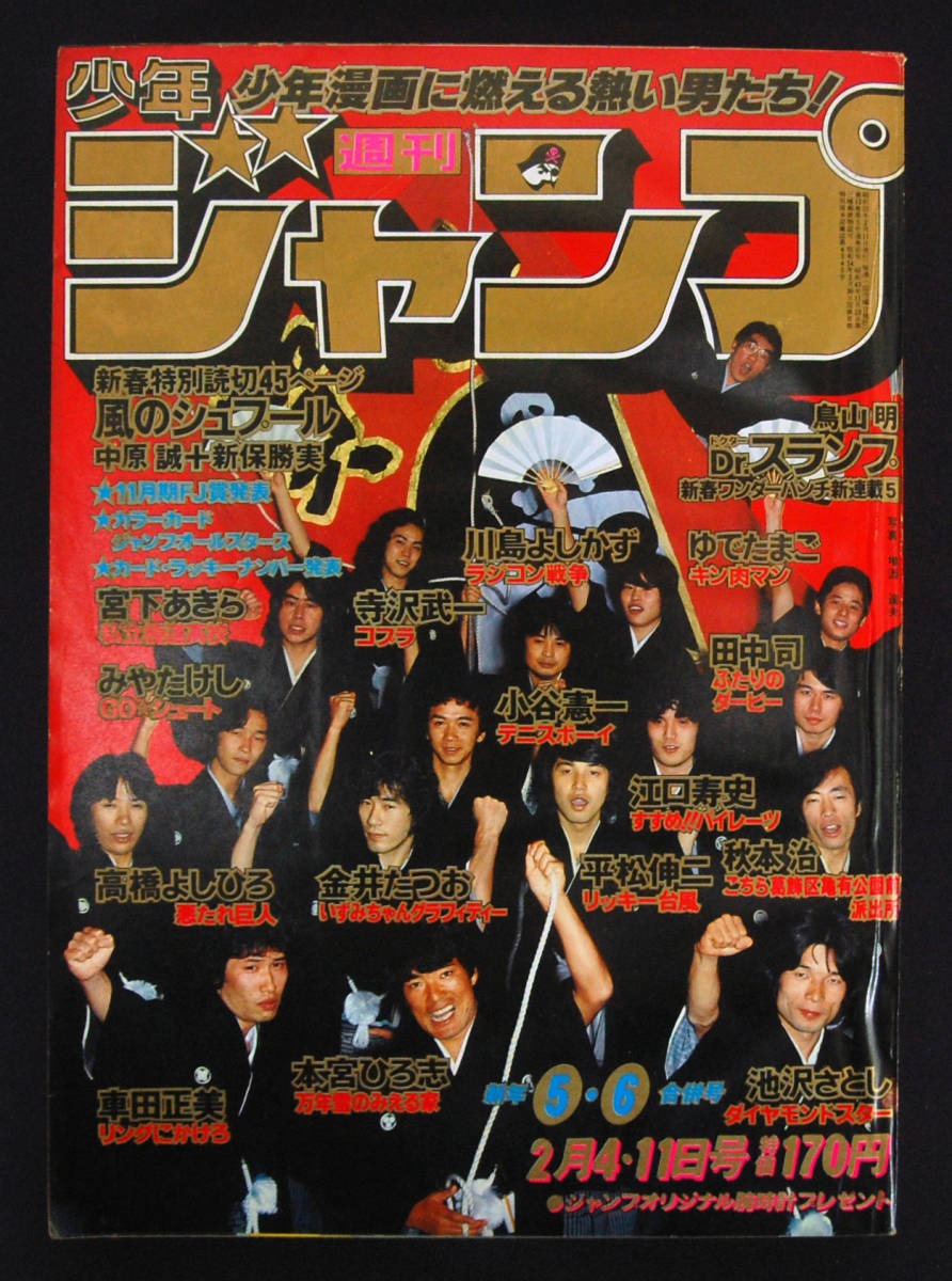 週刊少年ジャンプ 1980年 5/6合併号 ドクタースランプ 新連載 鳥山明