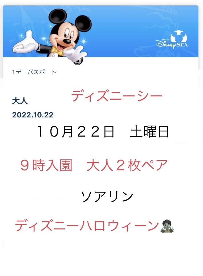 10/9(日)ディズニーシー 大人1〜2枚 ディズニーチケット 9:00入園 10月 