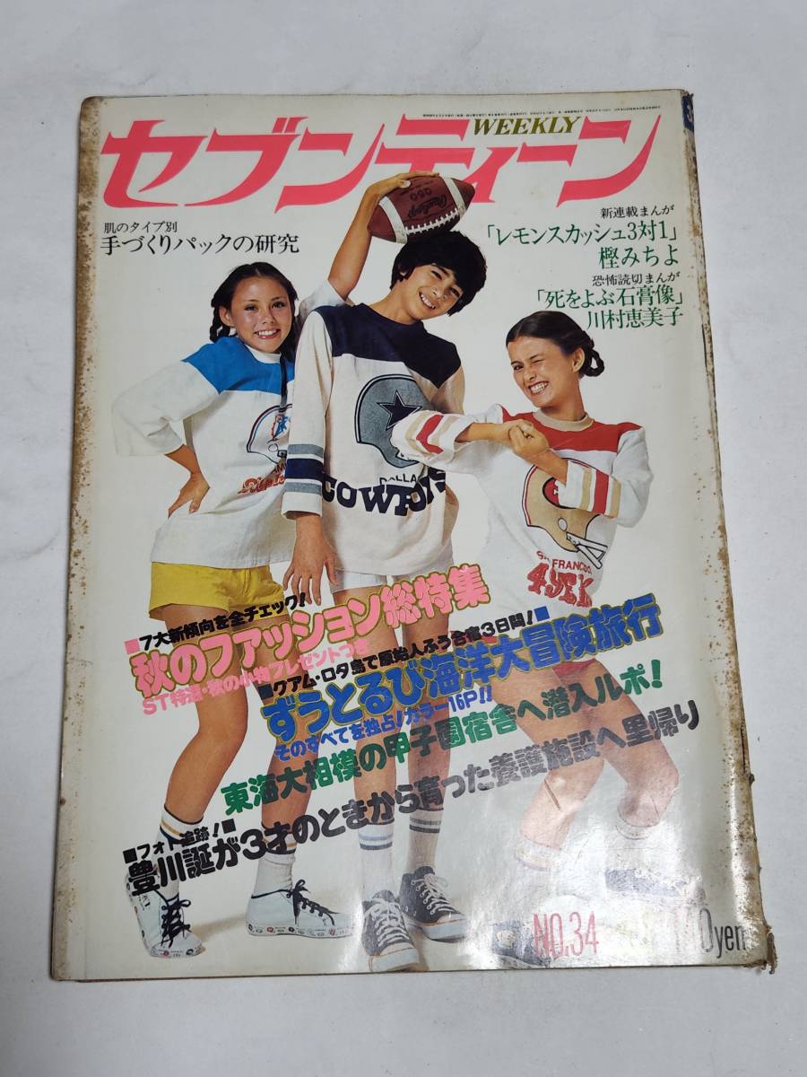 内田善美 単行本未収録「人魚幻想」掲載「ヤングレディ」1977 週刊セブンティーン1978年 内田善美/人魚夢幻の秋のいろ/豪華