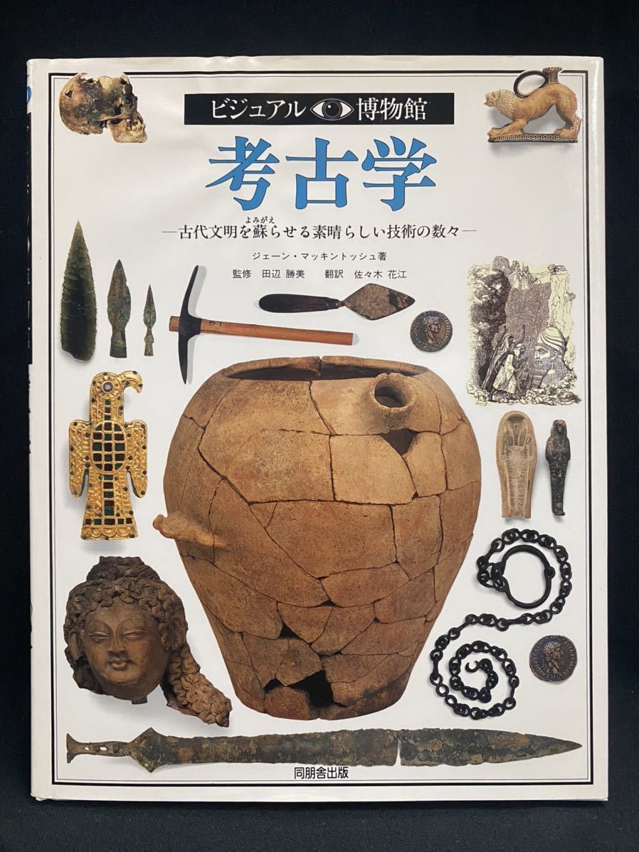 ビジュアル博物館シリーズ 19冊 同朋社