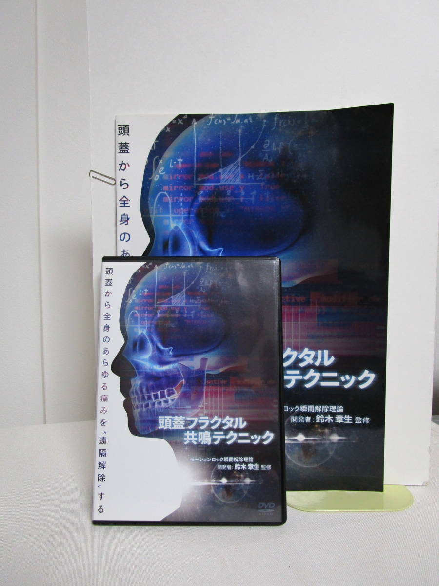 頭蓋フラクタル共鳴テクニック】鈴木章生/手技/整骨 治療院