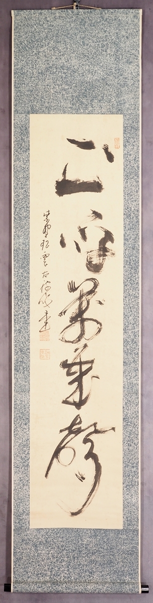 掛軸-1540　井沢寛洲　泥龍　「萬歳萬歳萬々歳」　共箱 真作】掛軸「寛州宗潤(泥龍) 托鉢図 双幅」大正昭和 臨済宗 僧侶