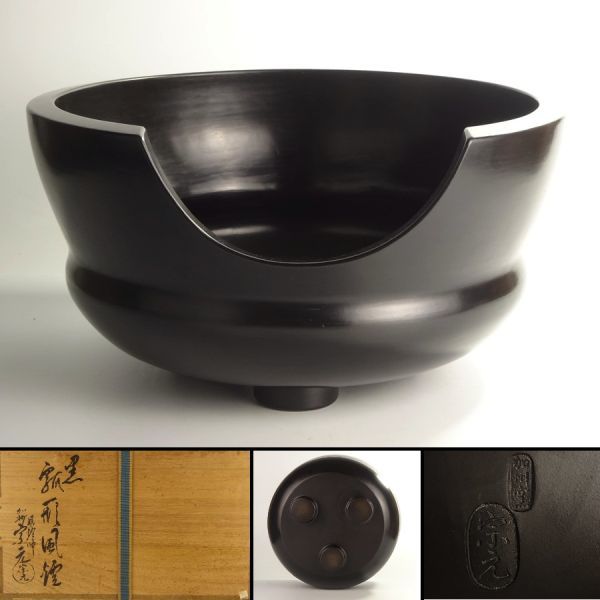 淡々斎御好　加州窯　つぼつぼ透手焙　山崎宗元造　茶道具 淡々斎御好 加州窯 つぼつぼ透手焙 山崎宗元造 茶道具