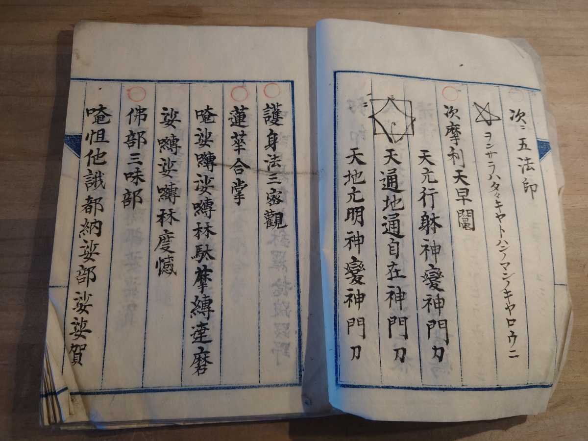 施餓鬼法廣述 口伝 作法 修行 密教 まじない 仏教 【公式通販】