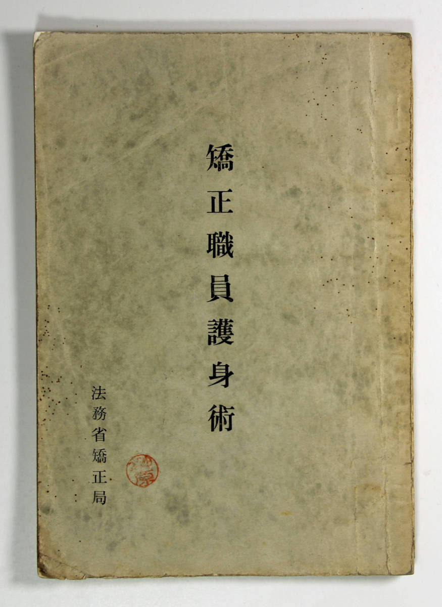 刑務官 必携