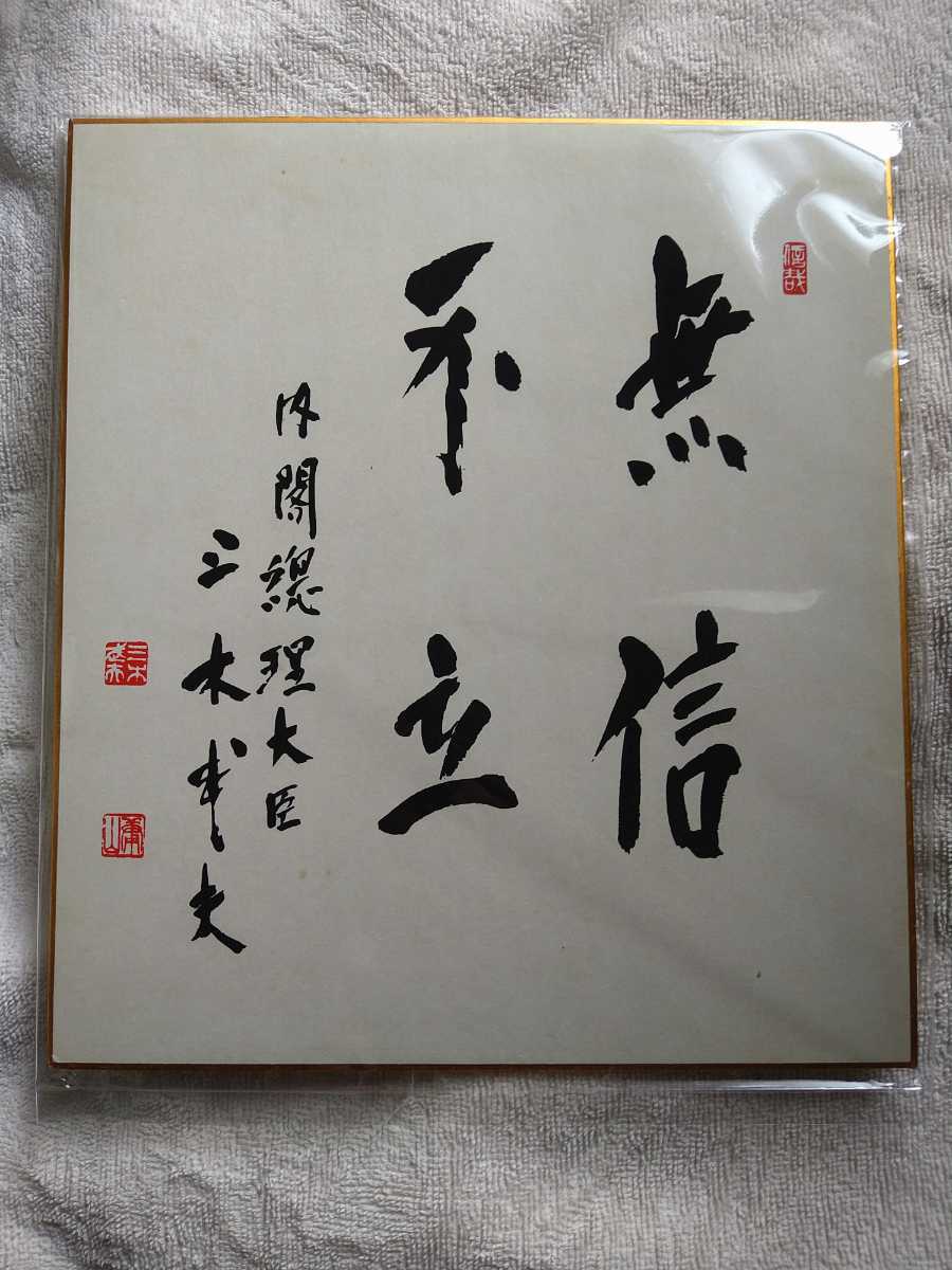 橋本龍太郎　直筆　額　総理大臣 橋本龍太郎直筆額総理大臣