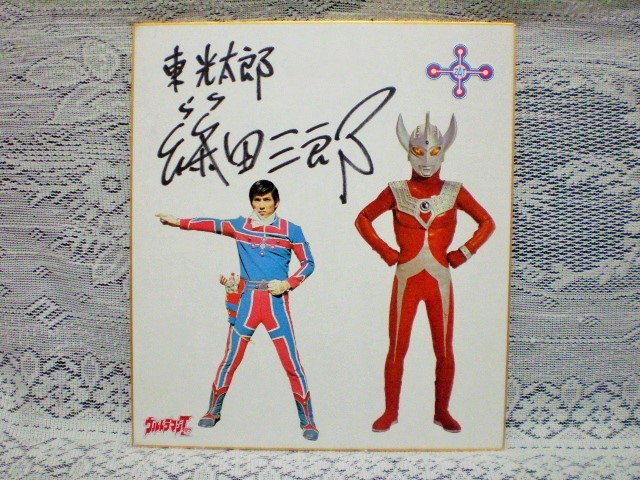 ☆篠田三郎 俳優／朗読師 直筆サイン ウルトラマンタロウ 東光太郎 ZAT