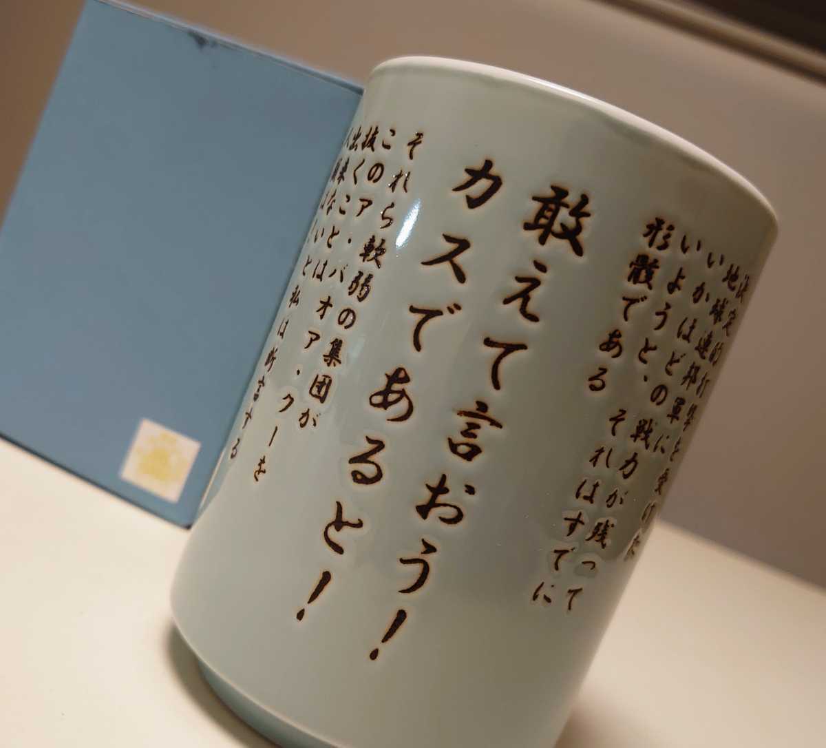 未使用】【ジオン派のあなたに】ガンダムカフェ限定グッズ・湯呑み茶碗 