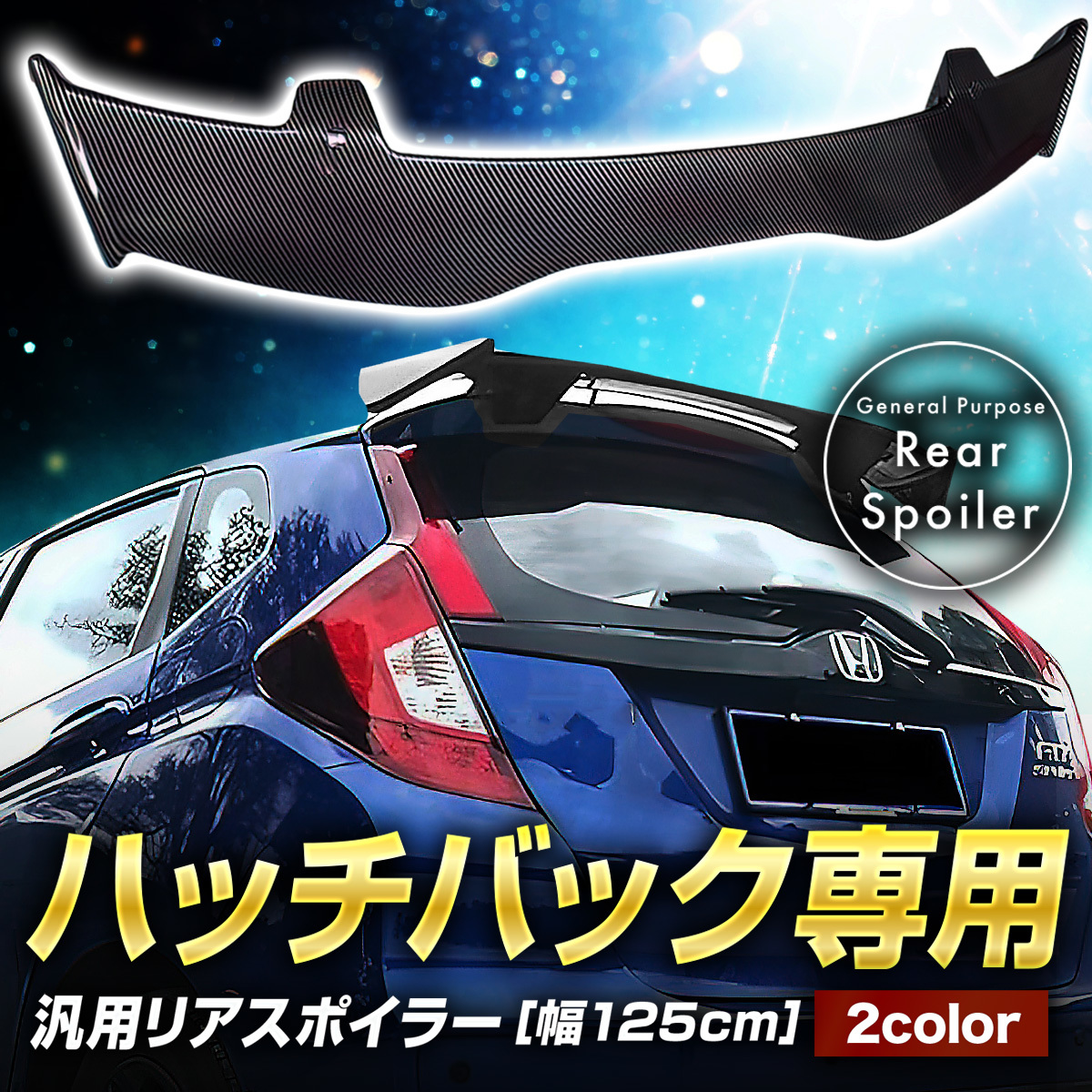【未使用】【新品】ハッチバック 汎用リアスポイラー 幅125cm GT ウイング FIT GK GP ハイブリッド スイフトスポーツ ZC32