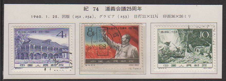 中華民国切手1952(紀35)5種完 使用済 中国切手に見る中