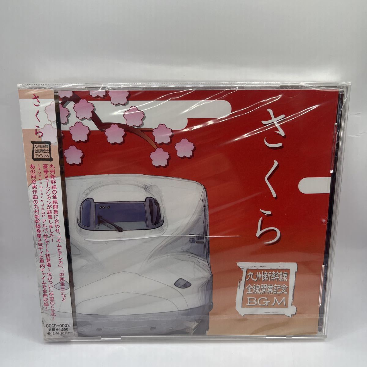 ☆鉄道CD JR九州 海幸・山幸 BGM集 [付録 九州新幹線 BGM集]/
