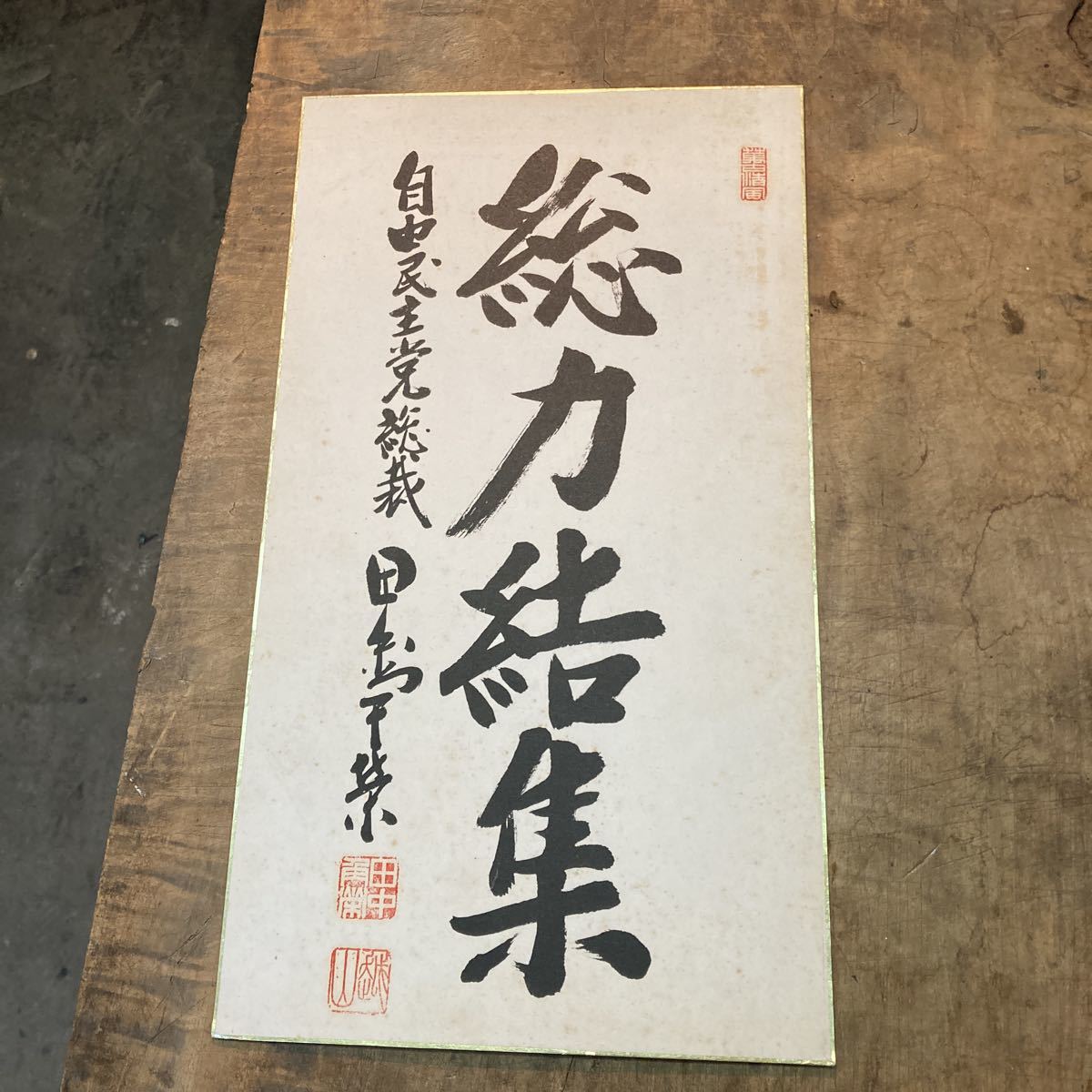 希少 田中角栄 総理大臣 政治家 自民党 総裁 骨董品 美術品 掛軸 本 非売品 希少 田中角栄 総理大臣 政治家 自民党 総裁 骨董品 美術品 掛軸