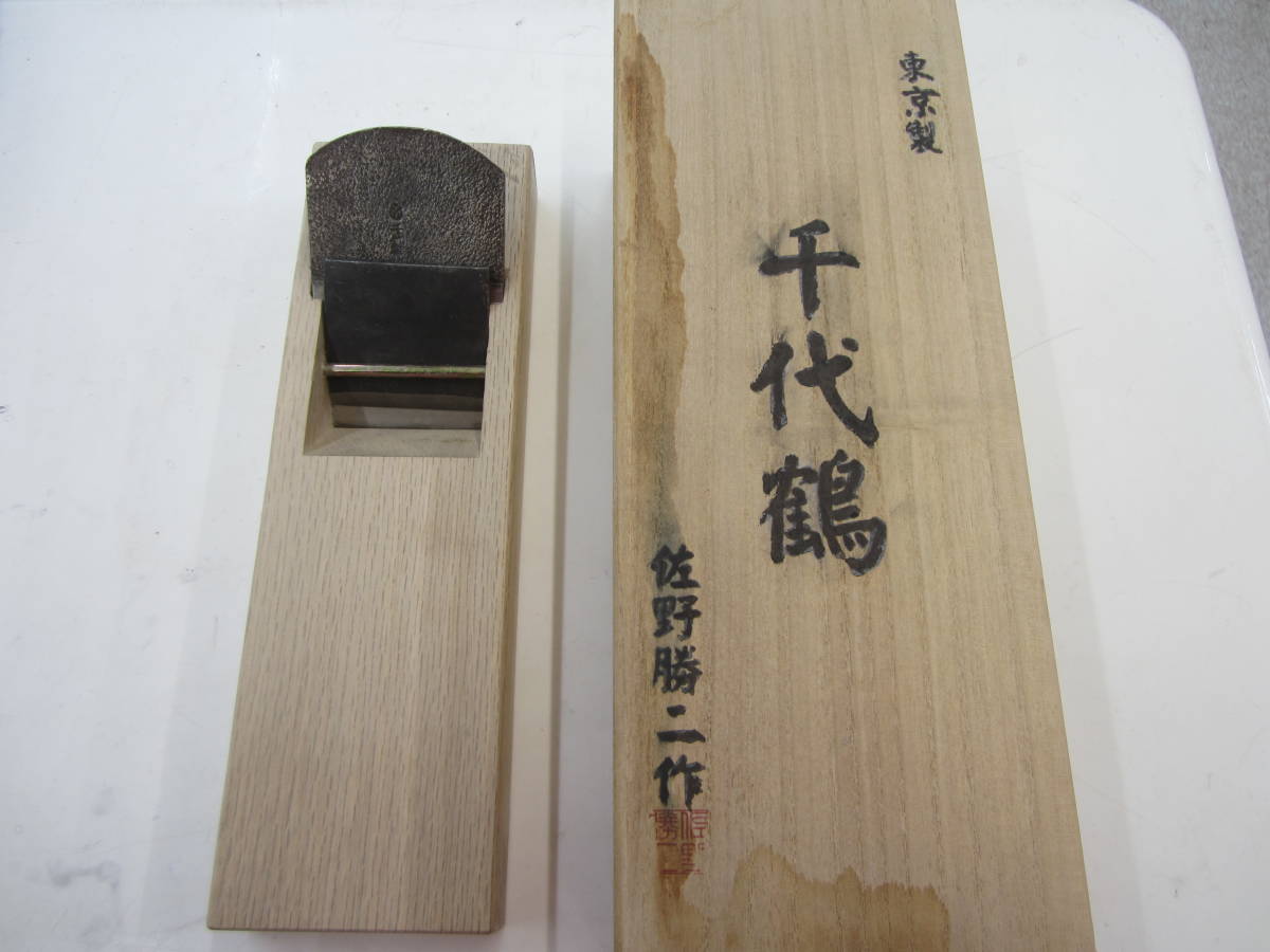 新潟 田中政八商店 「千代鶴」寸八鉋 千代鶴是秀氏より譲りうけた刻印