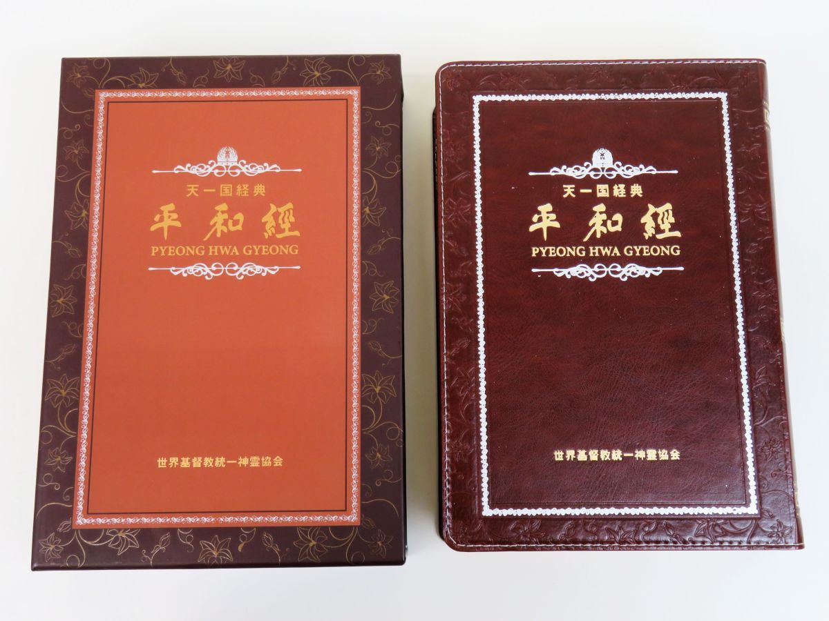 真の父母経　平和経　天聖経　全巻セット 真の父母経 平和経 天聖経 全巻セット - メルカリ
