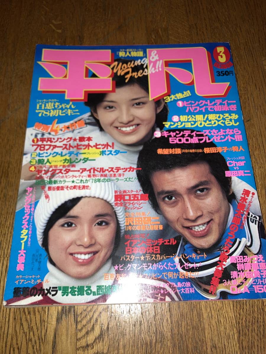 ピンクレディー、沢田研二、山口百恵、西城秀樹、野口五郎,岩崎