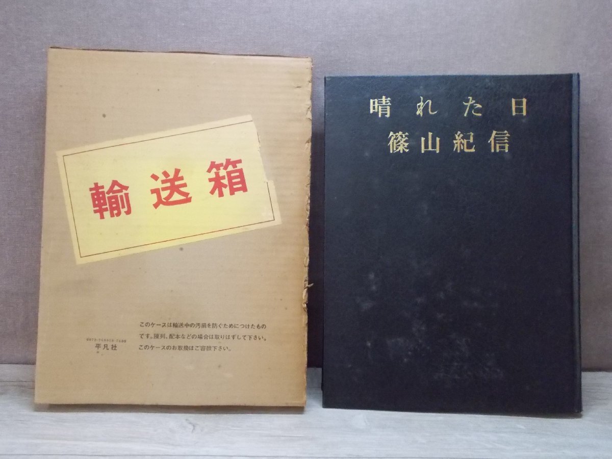 晴れた日 篠山紀信 写真集 1975年初版1刷